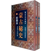 蒙古秘史 校勘本(上、下册)【放心选购】