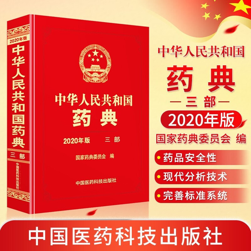 中华人民共和国药典2020版 中华人民共和国药典一二三四部 中药药典+化学药典+总则药典+生物制药典 药典四部全套4本全套 中国药典 赠送电子版 出版社直营正版 中华人民共和国药典第一增补本 三部【定