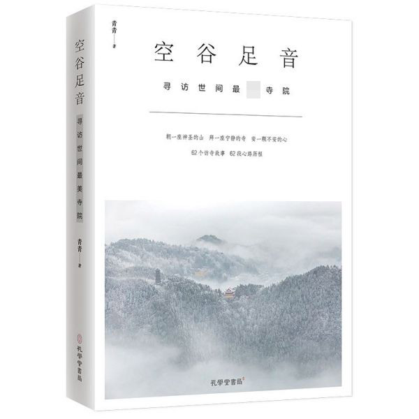 空谷足音(寻访世间最美寺院)