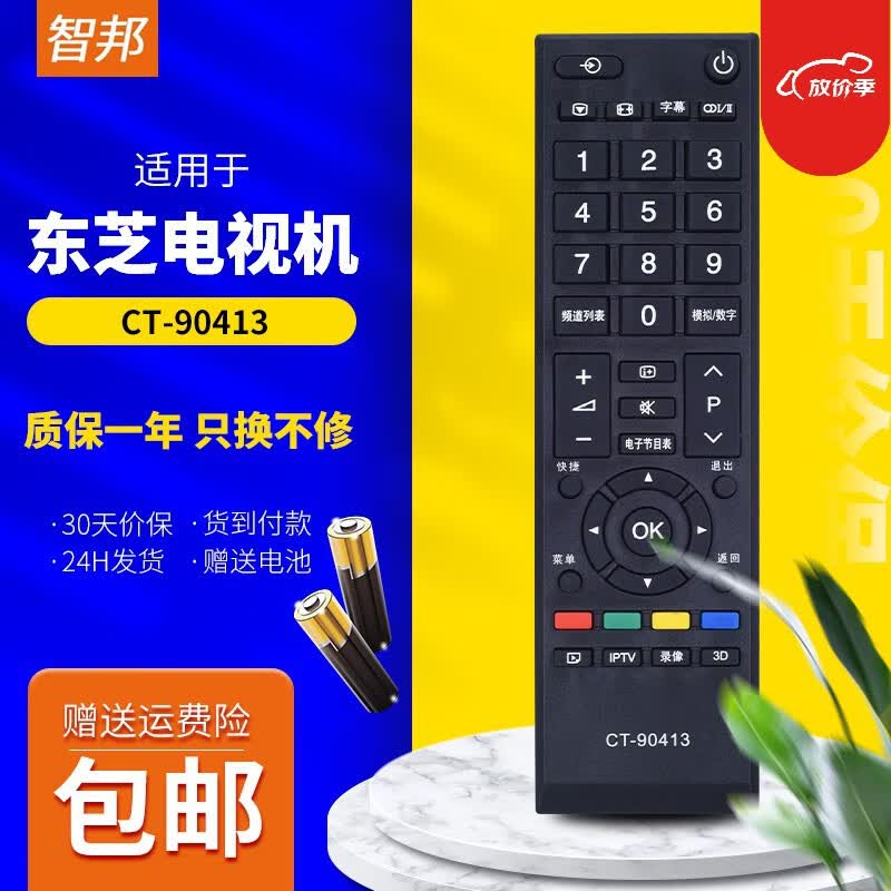 智邦适用于东芝电视机开关遥控器板通用ct-90413 ct-90406 90436