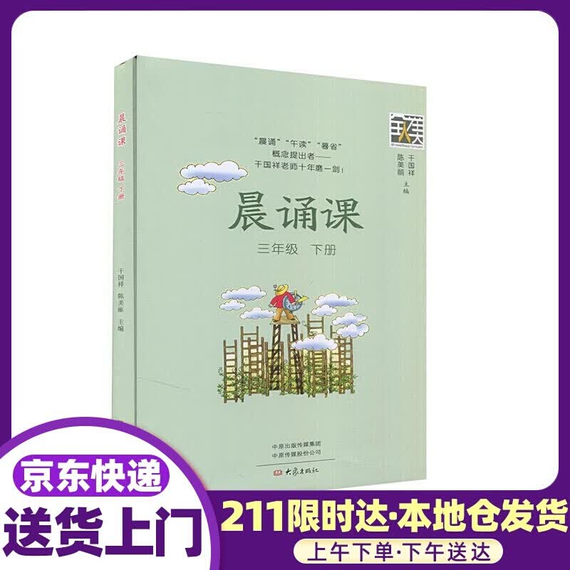 晨诵课.3年级.下册 大象出版社