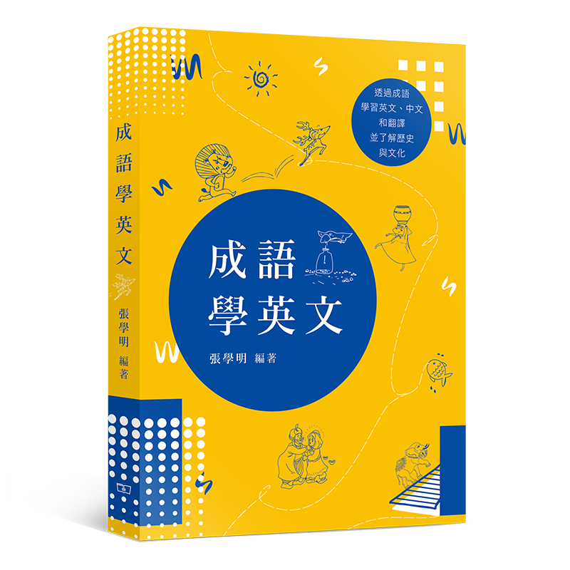 成语学英文 港台原版 张学明 商务印书馆(香港)有限公司 语言文字 英语 英语学习