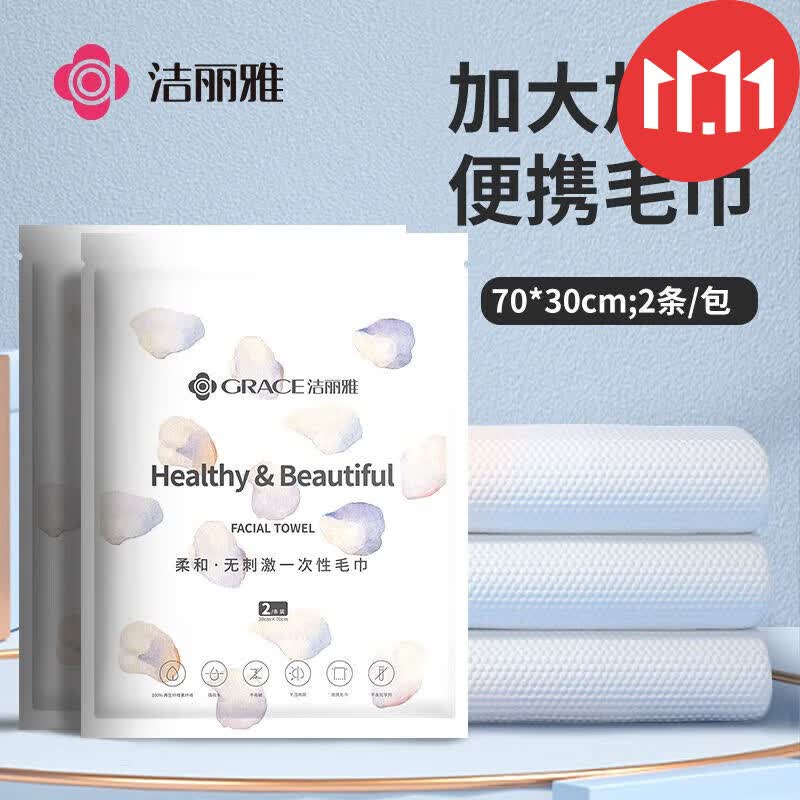 洁丽雅（grace）洁丽雅一次性毛巾压缩浴巾加厚旅行便携酒店家用男女毛巾旅游用品 毛巾5包【两条装/包】怎么样,好用不?