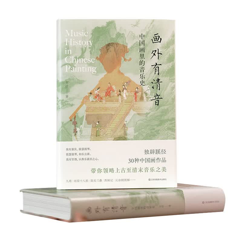 画外有清音—中国画里的音乐史