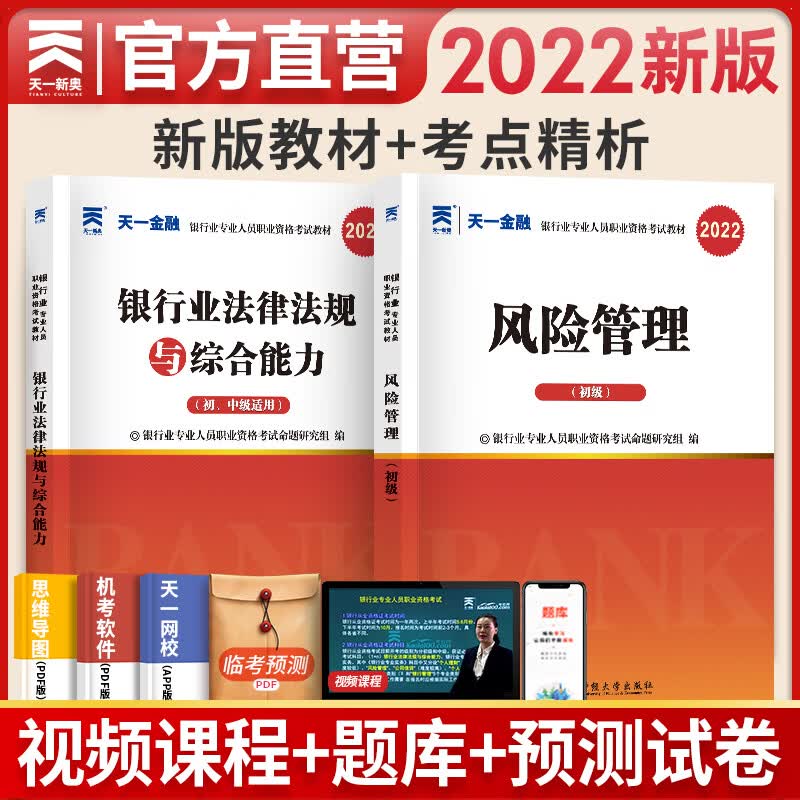 备考2023天一银行从业资格考试教材2022初级风险管理+法律法规与综合能力 全套2本