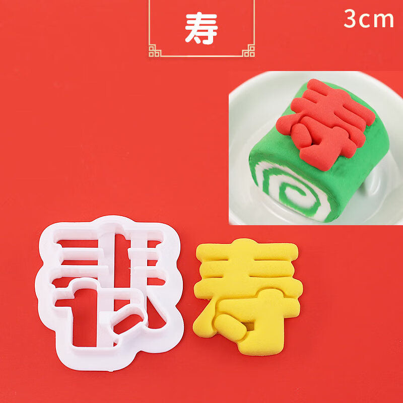 装饰模具卡通包子花样菊花馒头福字面食模具蛋糕烘焙工具 寿字模具