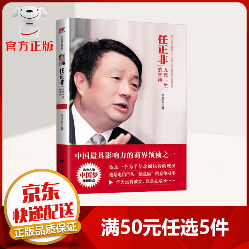 【50元选5件】任正非 九死一生的坚持 企业经营 华为成长之路 财经人物传记