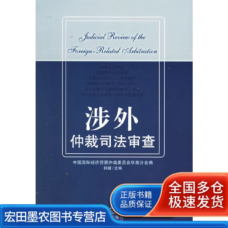 涉外仲裁司法审查【正版好书】