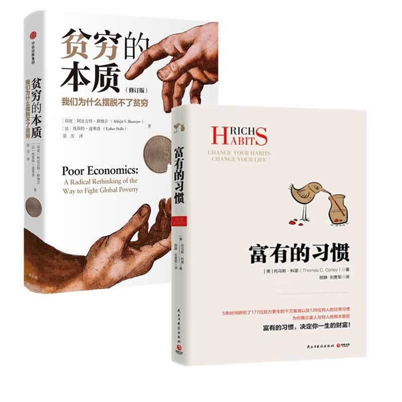 富有的习惯+贫穷的本质 2册