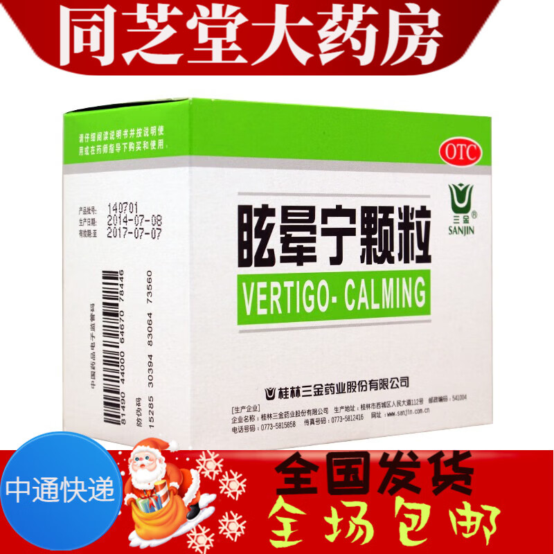 桂林 三金眩晕宁颗粒8g*12包 1盒