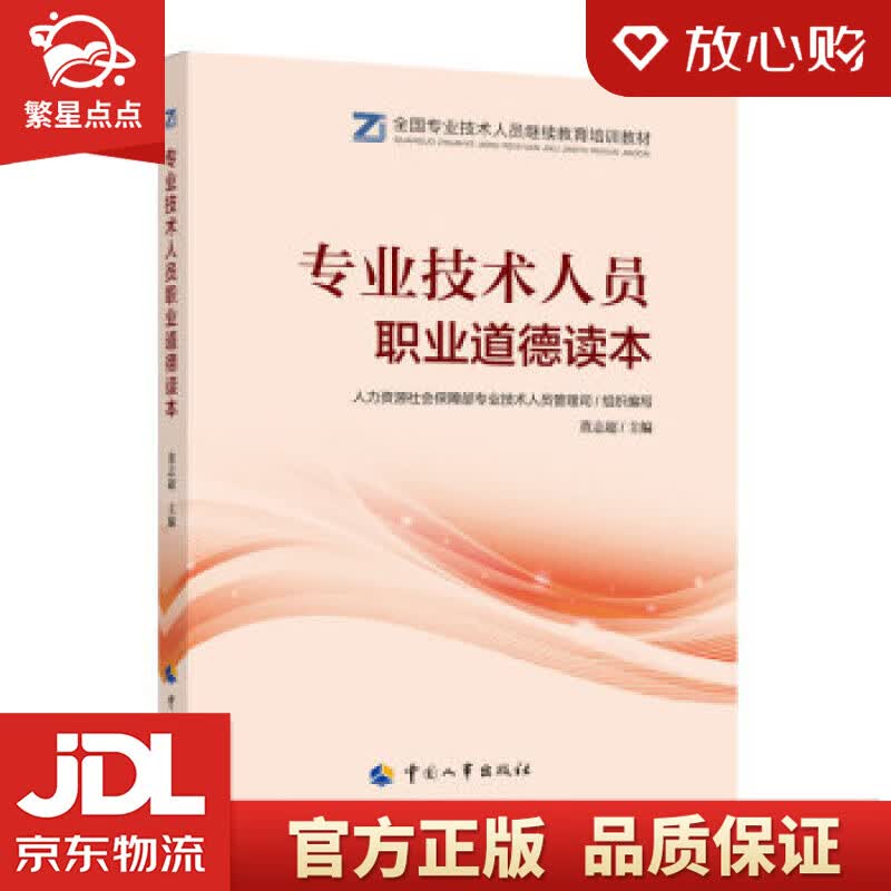 技术人员职业道德读本——全国专业技术人员继续教育培训教材2020年新