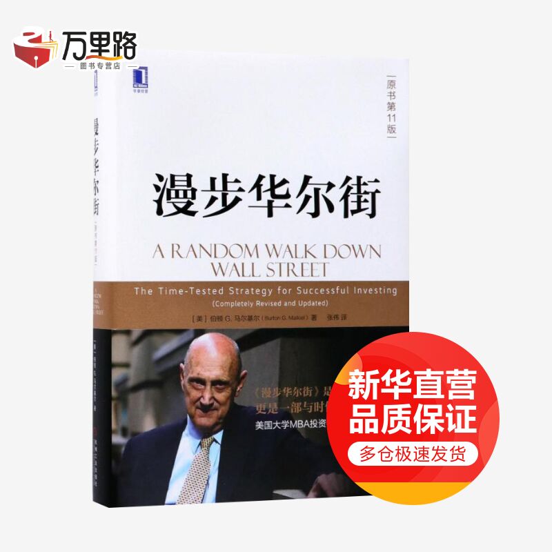漫步华尔街 原书11版