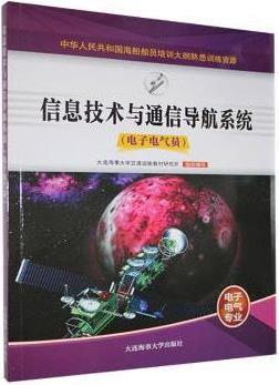 信息技术与通信导航系统 电子电气员 中国海事服务中心编 大连海事大学出版社