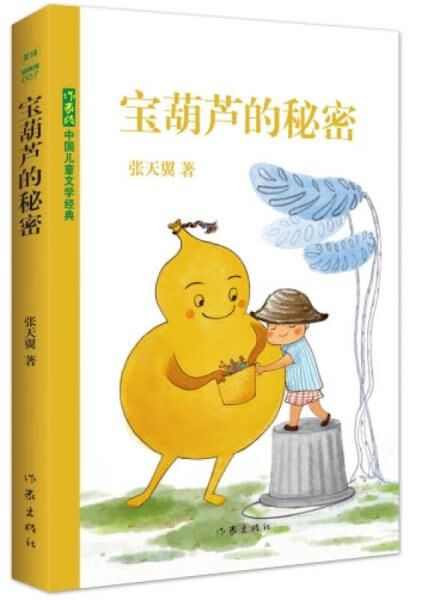 宝葫芦的秘密 张天翼