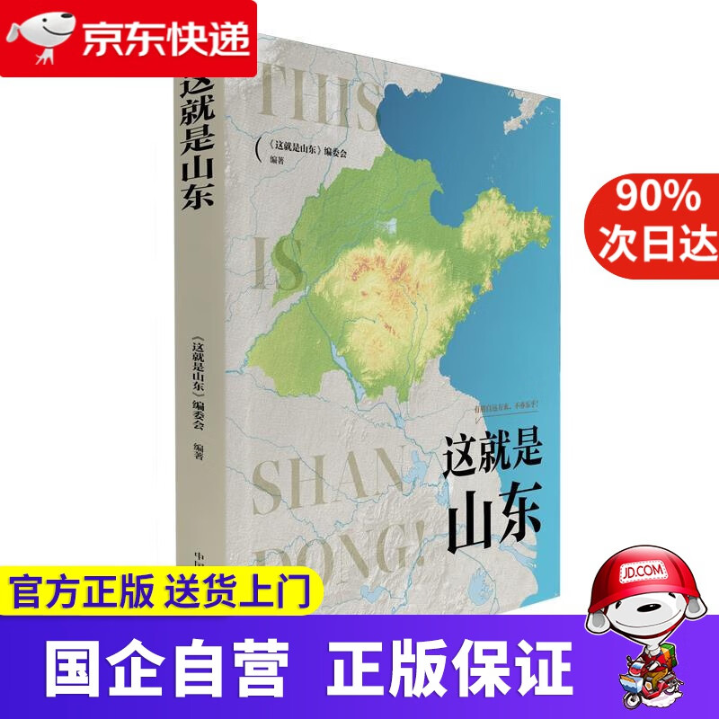 这就是山东 《这就是山东》编委会 中国地图出版社 9787520421027