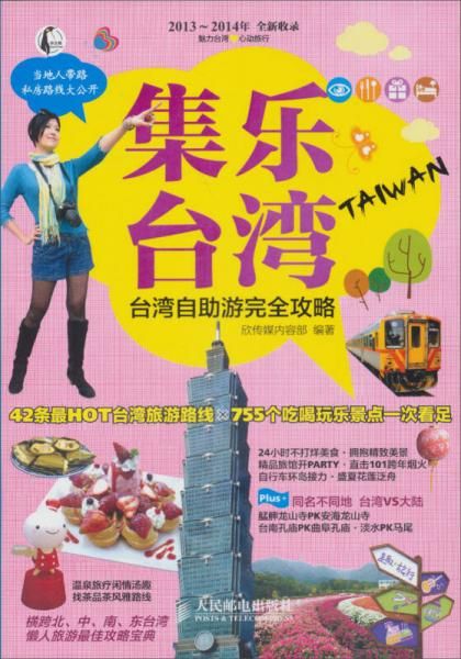 集乐台湾:台湾自助游完全攻略978711