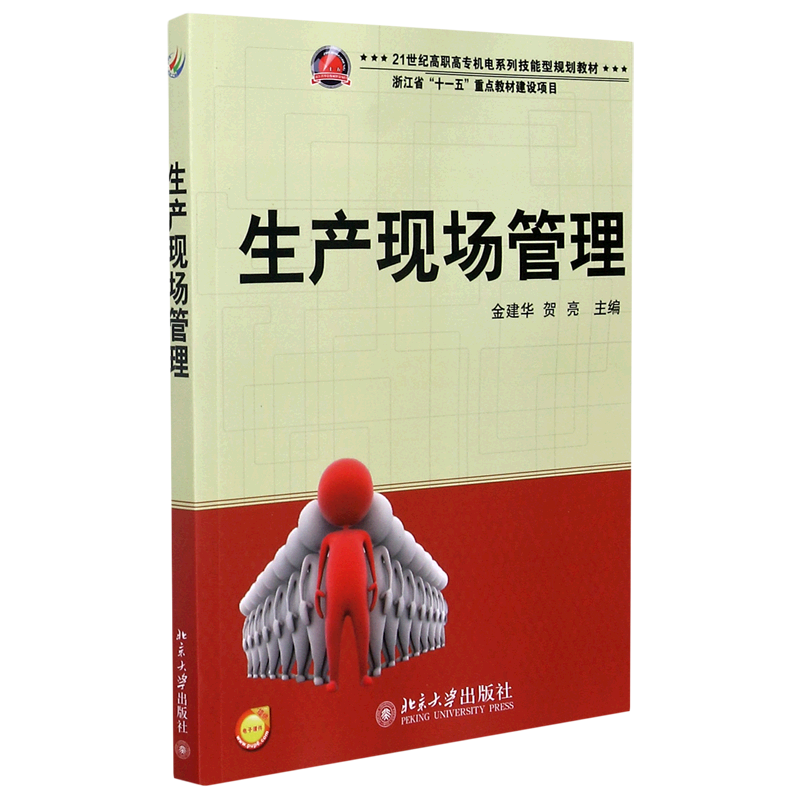 生产现场管理(21世纪高职高专机电系列技能型规划教材)