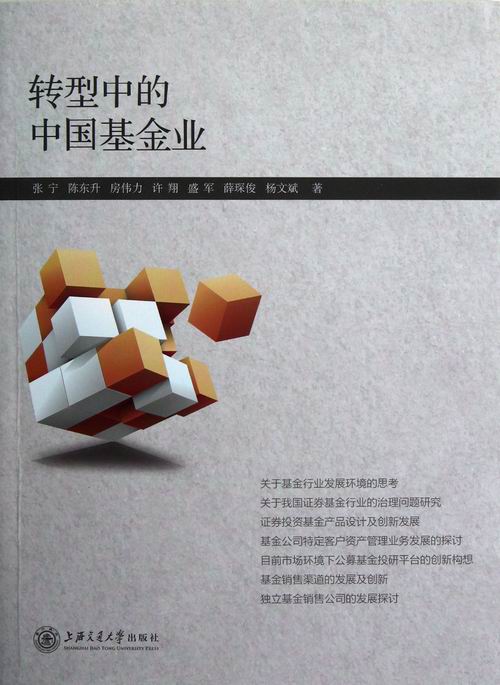 转型中的中国基金业 金融与投资 张宁[等]著 上海交通大学出版社 9787313092489