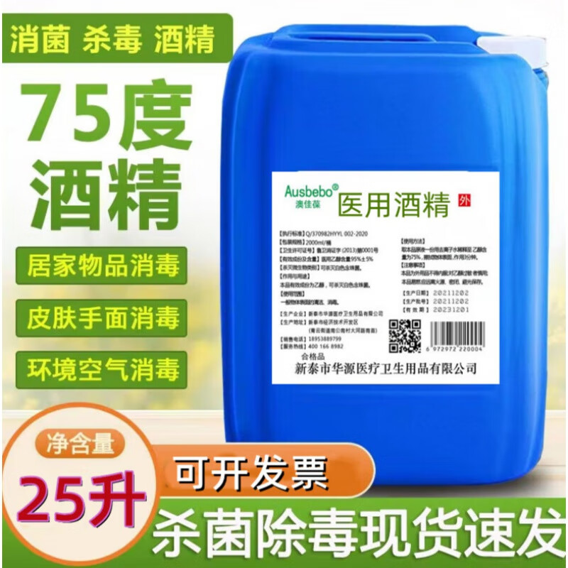 医用酒精 75%酒精医用消毒大桶装医疗75度乙醇商用工厂专用25l液