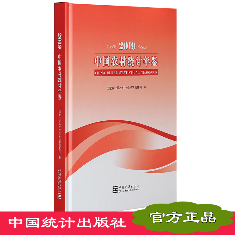 2019中国农村统计年鉴