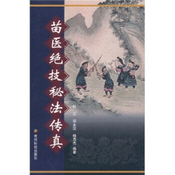 苗医绝技秘法传真英文版