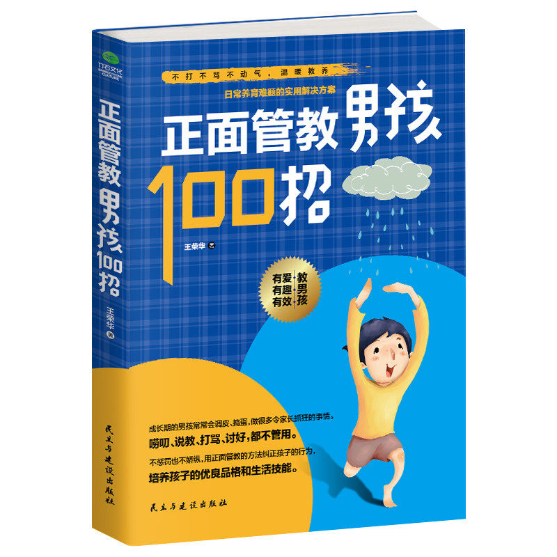 育儿书籍 正面管教男孩100招 家教书籍 培养男孩女孩家庭教育如何说孩子才会听儿童幼儿教育心理学书籍