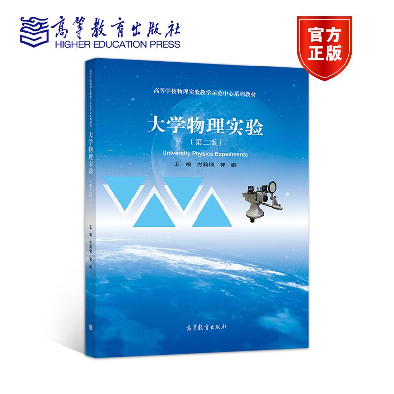正版 大学物理实验 第二版 第2版 方莉俐 郭鹏 大学物理实验