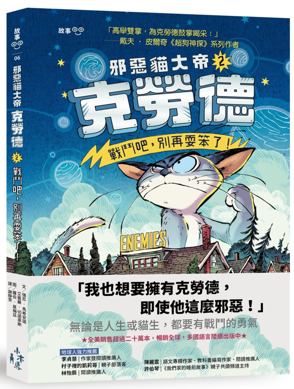 预售 钱宁．马希安诺 邪恶猫大帝克劳德2：战斗吧，别再耍笨了！ 木马文化