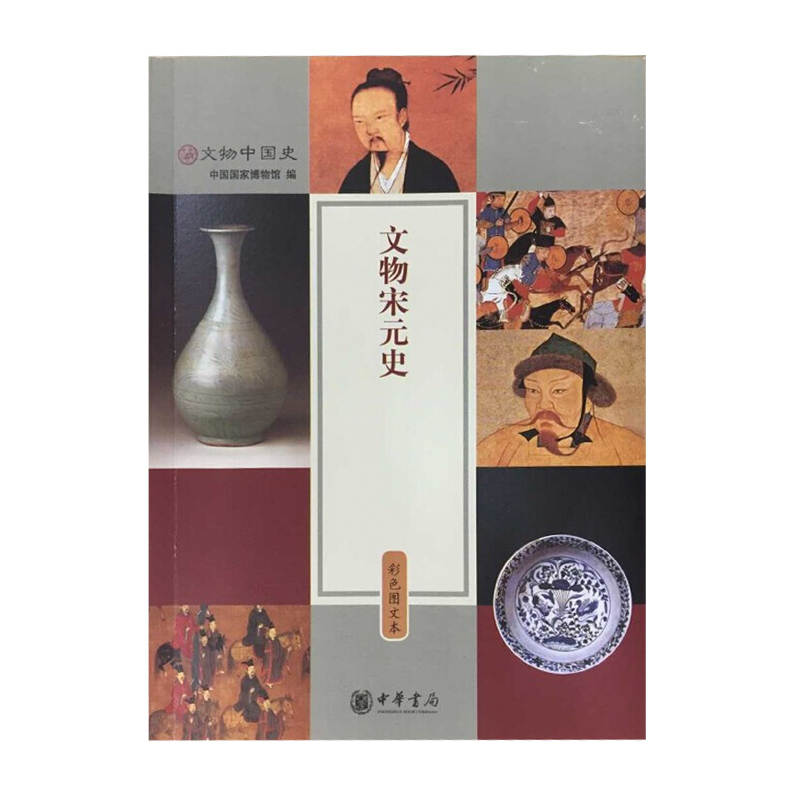 文物宋元史（彩色图文本）——文物中国史 中华书局 中国国家博物馆新华书店正版图书
