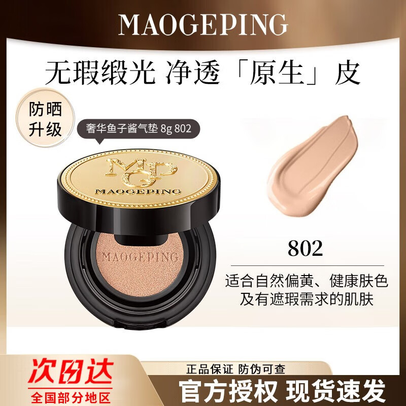 毛戈平（MAOGEPING）鱼子酱防晒气垫粉底液遮瑕保湿持久不易脱妆养肤鱼子气垫送女友礼 防晒802正装8g【全新升级】