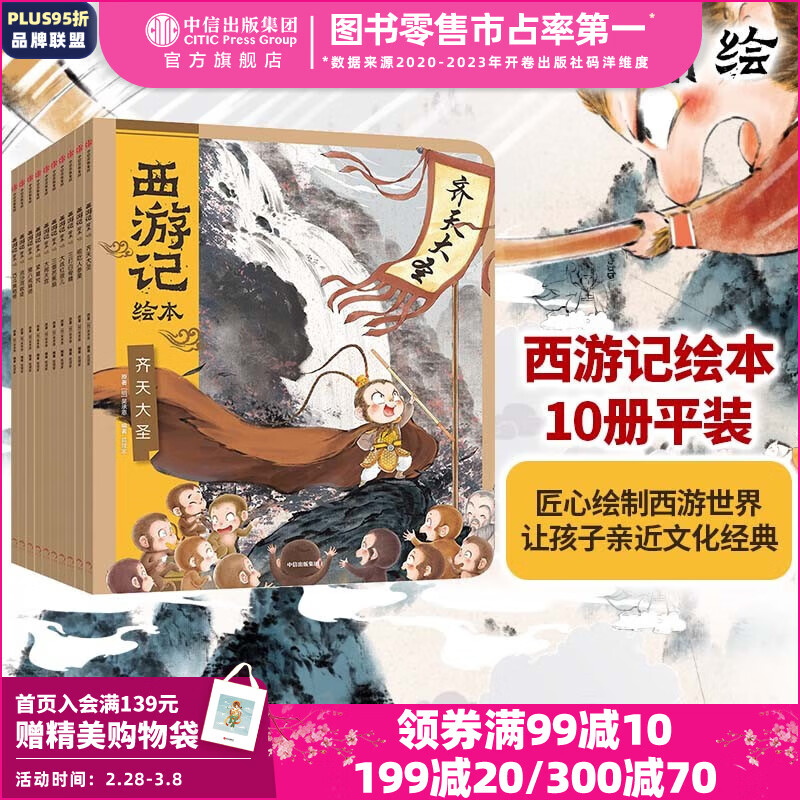 包邮 西游记绘本平装1-10册 【3-9岁】 大闹天宫 猪八戒拜师 三打白骨精 紧箍咒 流沙河收徒 巧斗黄袍怪等 狐狸家著 吴承恩  中信出版社图书使用感如何?