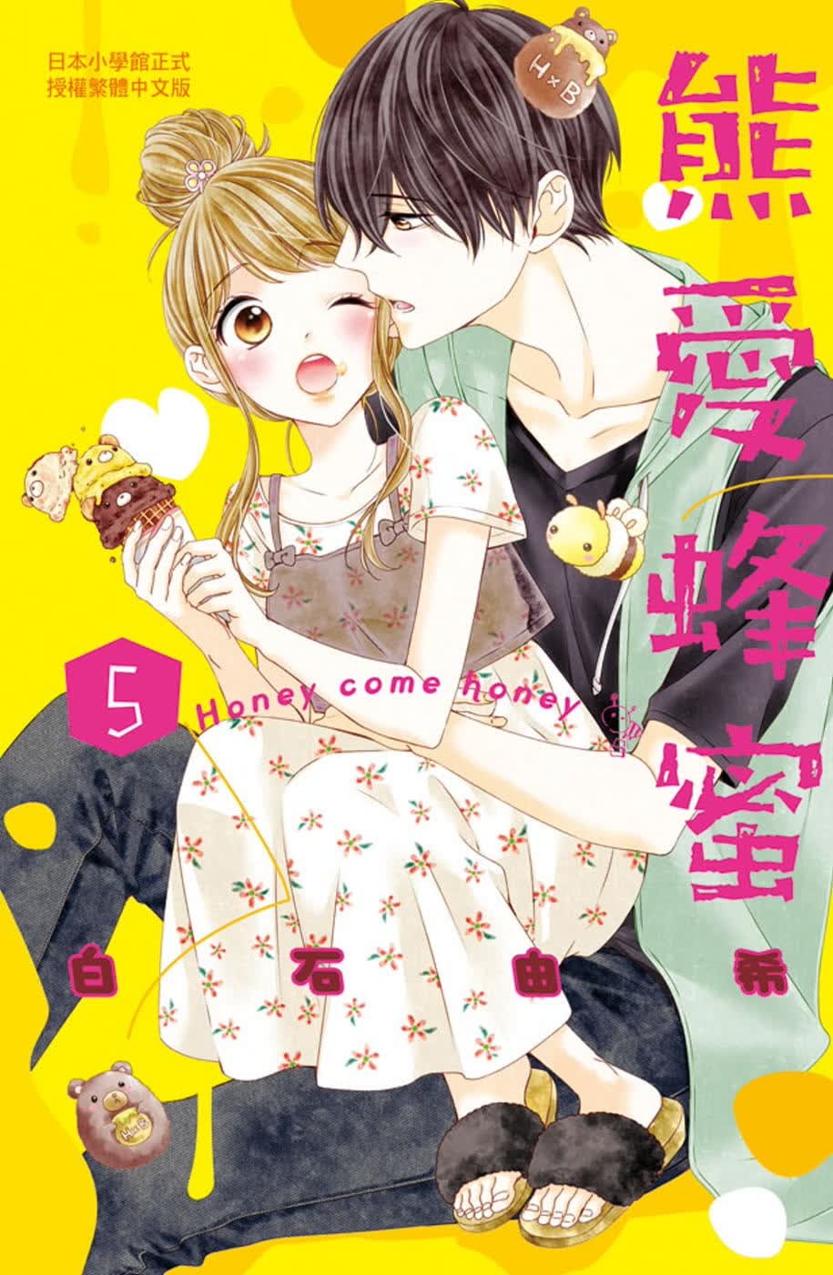 现货 台版进口漫画书 白石由希熊爱蜂蜜 Honey come honey 5长鸿出