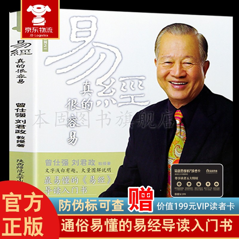 正版 易经真的很容易 曾仕强