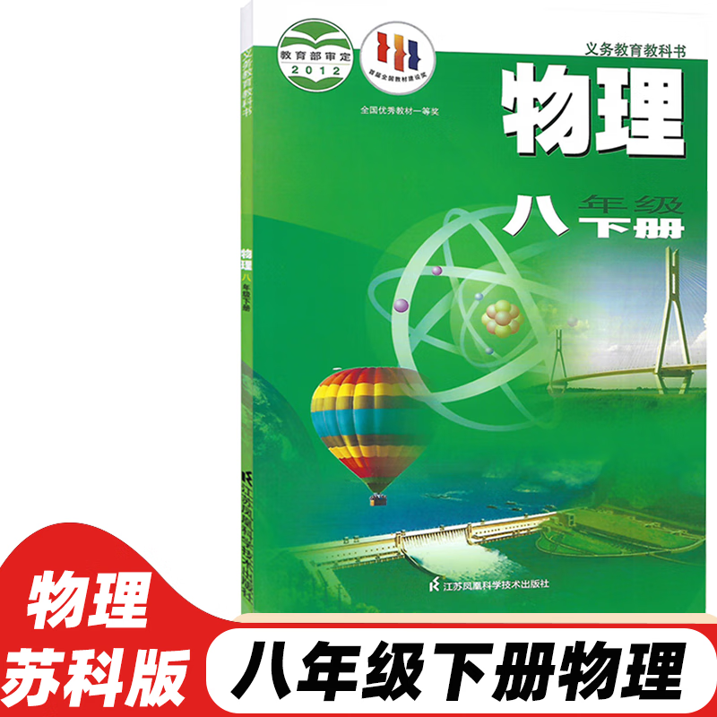 8下物理苏教版初二下学期物理苏科版八年级下册物理课本江苏科学技术