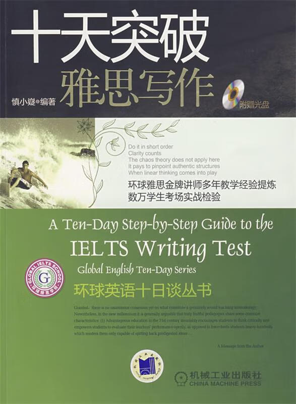 十天突破雅思写作 慎小嶷 著【正版书】