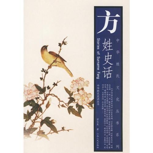 方姓史话【上新】