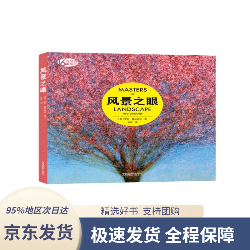 【 京东配送 支持团购】风景之眼[英]罗斯·霍迪诺特中国摄影出版社9787517907954