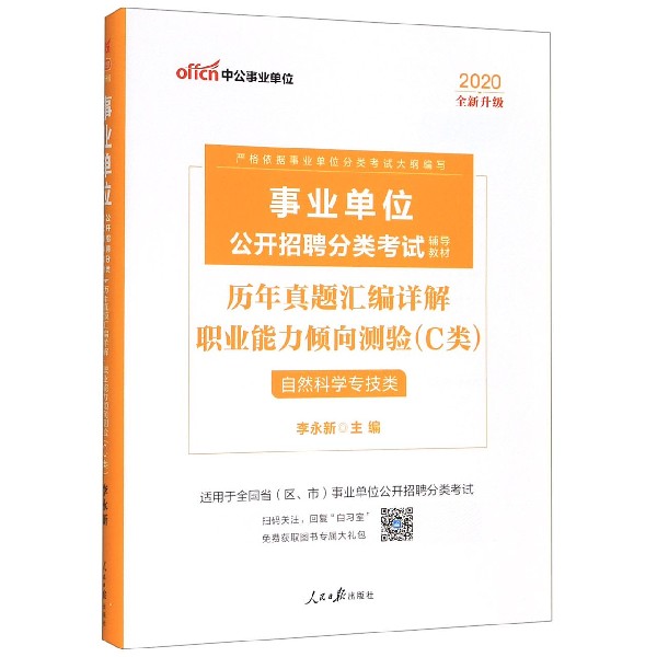 职业能力倾向测验历年真题汇编详解(C类自然科学专技类适用于全国省区市 公开招
