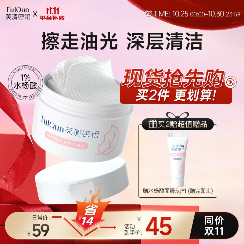 芙清密钥水杨酸棉片控油闭口角质女男去粉刺清洁温和酸怎么看?