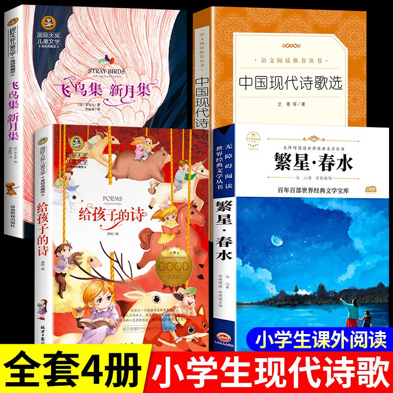 现代诗集精选小学生四年级下册冰心繁星春水给孩子的诗中国现代诗歌选新月集飞鸟集泰戈尔的诗45五年级课外书必读正版精选书籍全集儿童文学老师 【全4册】小学生现代诗集