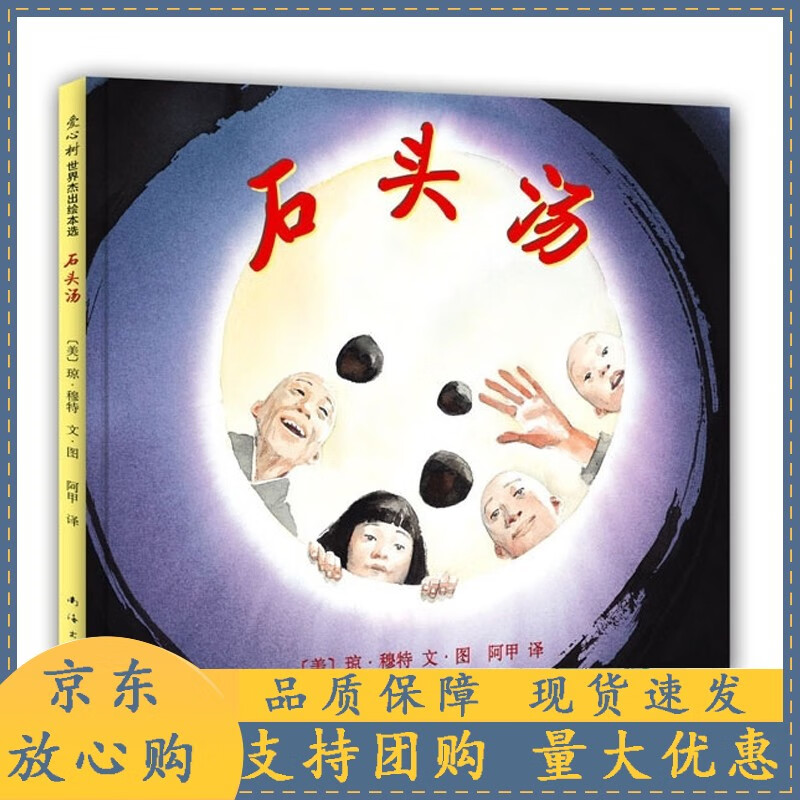 石头汤 爱心树童书出品