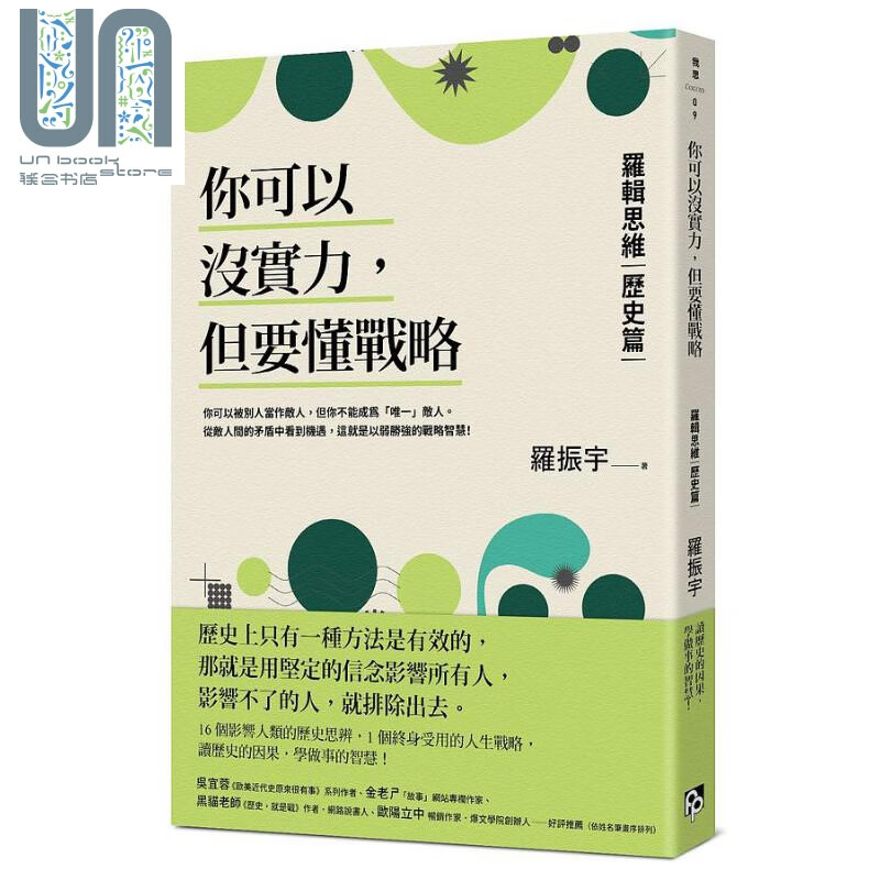 你可以没实力 但要懂战略 逻辑思维 历史篇 港台原版 罗振宇 平安文化