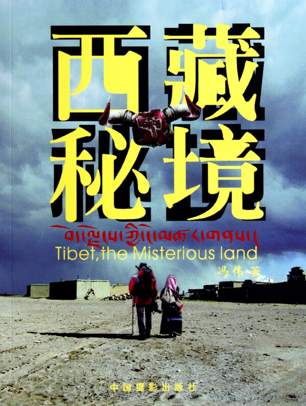 西藏秘境