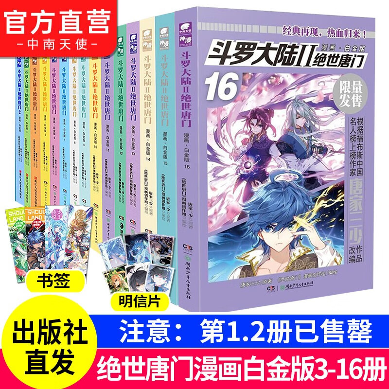 【无1.2.3.4.6.12.13册】现货 斗罗大陆2绝世唐门漫画白金版7-16册全套 唐家三少斗罗大陆第二部漫画