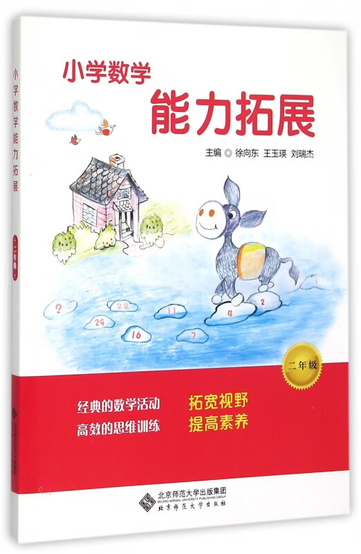 小学数学能力拓展(2年级)