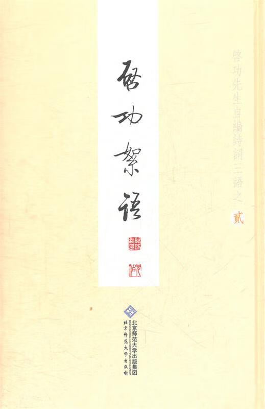 启功絮语 启功 著