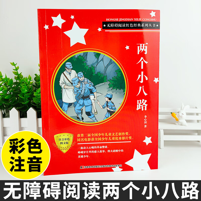 红色经典系列儿童文学历史丛书彩图版带拼音小学生课外阅读书籍一年级