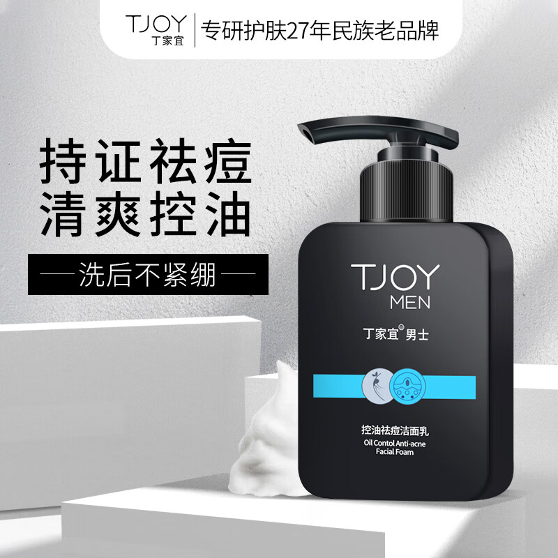丁家宜男士洗面奶控油祛痘去黑头去角质男洁面乳奶膏150g