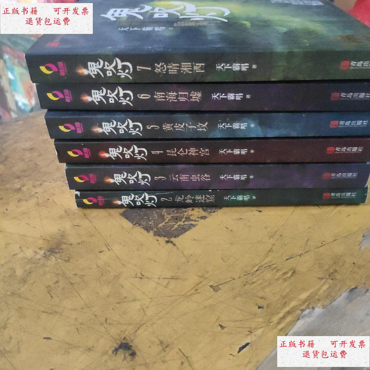 【二手9成新】鬼吹灯 (2-7)共6本 /天下霸唱 青岛出版社
