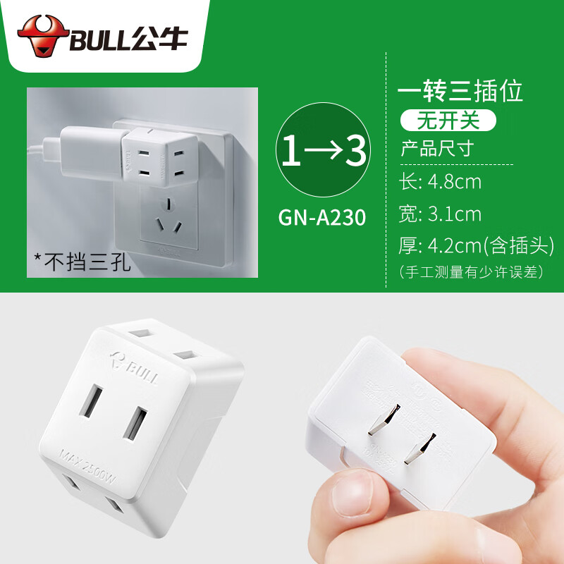 公牛(bull)公牛扁插头一分三转换器两脚转向贴墙迷你转接头创意窄缝